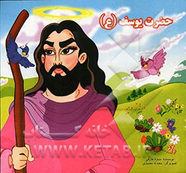 حضرت یوسف (ع