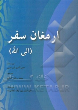 ارمغان سفر (الی الله)