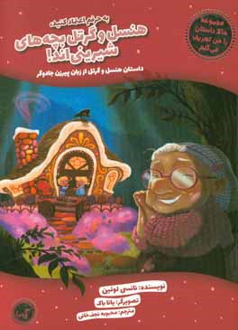 به حرفم اعتماد کنید، هنسل و گرتل بچه‌های شیرینی‌اند! داستان هنسل و گرتل از زبان پیرزن جادوگر