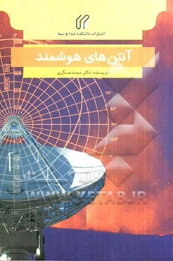 آنتن‌های هوشمند: فن‌آوری، پردازش و کاربردها