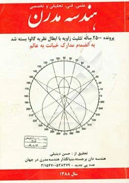 هندسه مدرن: پرونده 2500 ساله تثلیث زاویه با ابطال نظریه گالوا بسته شد بانضمام مدارک خیانت به عالم