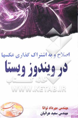 اصلاح و به اشتراک‌گذاری عکسها در ویندوز ویستا