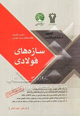 سازه‌های فولادی