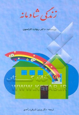 کارکردهای روانی شاد زیستن: زندگی شادمانه (نگاهی نو به زندگی