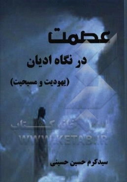 عصمت در نگاه ادیان (یهودیت و مسیحیت)