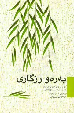 به‌ره‌و رزگاری