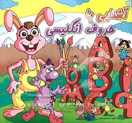 آشنایی با حروف انگلیسی