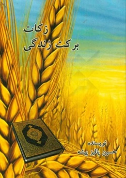 زکات، برکت زندگی