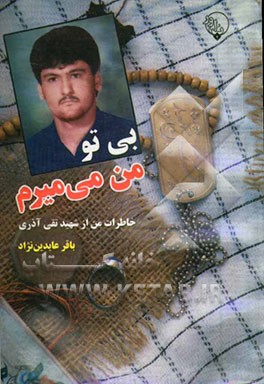 بی تو، من می‌میرم "خاطرات من از شهید تقی آذری"