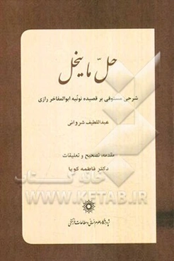 حل ما ینحل: شرحی مستوفی بر قصیده نونیه ابوالمفاخر رازی