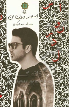 اسلام درون من