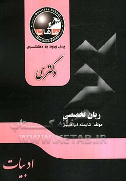 زبان تخصصی دکتری: مجموعه ادبیات