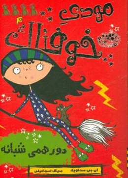 دورهمی شبانه