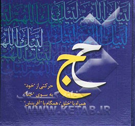 حج: متن برگرفته از کتاب حج اثر دکتر علی شریعتی، متن بخش آفرینش برگرفته از نهج‌البلاغه ترجمه دکتر سیدجعفر شهیدی
