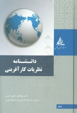 دانشنامه نظریات کارآفرینی