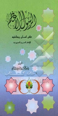 الرسول الاعظم (ص) علی لسان ریحانتیه الحسن و الحسین (ع)