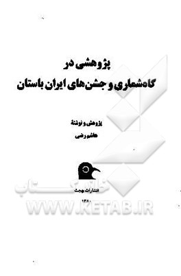 پژوهشی در گاه‌شماری و جشن‌های ایران باستان