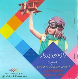 رازهای پرواز (سطح 1) آموزش علم پرواز به کودکان (بسته آموزشی مهندسی و خلاقیت)