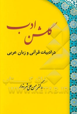 گلشن ادب در ادبیات قرآنی و زبان عربی