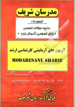 آزمون آزمایشی شماره (8) آموزش زبان با پاسخ تشریحی