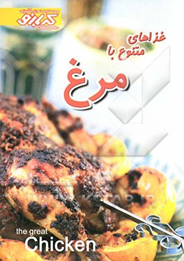 غذاهای متنوع با مرغ