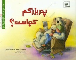 پدربزرگم کجاست؟