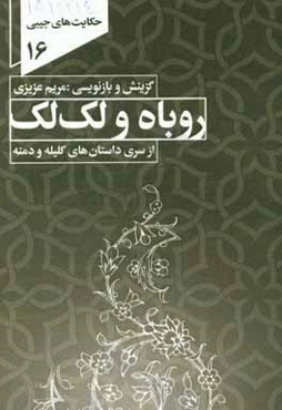 دوستی روباه و لک‌لک