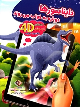 دایناسورها دوباره به خواب می‌روند