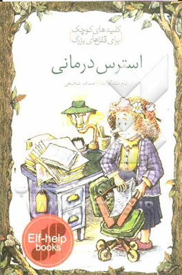 استرس‌درمانی