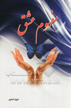 مفهوم عشق: مجموعه هفت داستان کوتاه