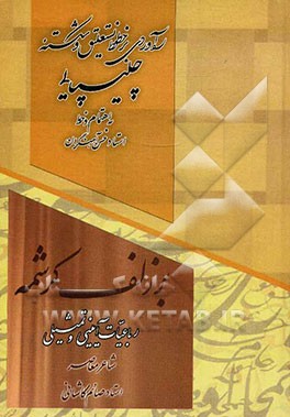 ره‌آوردی بر خط نستعلیق و شکسته چلیپایی: بر زلف کرشمه: رباعیات آیینی و تمثیلی
