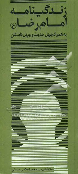 زندگی‌نامه امام رضا (ع) همراه با چهل داستان و چهل حدیث