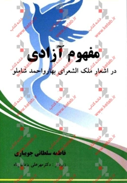 مفهوم آزادی در اشعار ملک الشعرای بهار و احمد شاملو