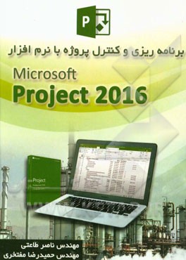 برنامه‌ریزی و کنترل پروژه با نرم‌افزار Microsoft Project 2016