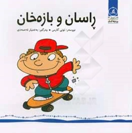 راسان و بازه‌خان