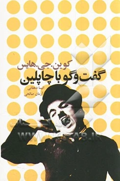 گفت‌و‌گو با چاپلین