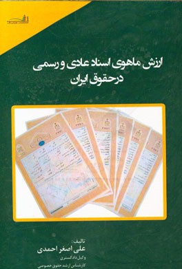 ارزش ماهوی اسناد عادی و رسمی در حقوق ایران