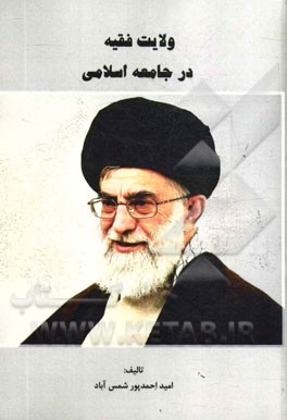 ولایت فقیه در جامعه اسلامی