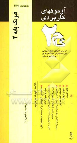 آزمون‌های کاربردی فیزیک پایه (2): نمونه سوالات ادوار گذشته به همراه پاسخ تشریحی