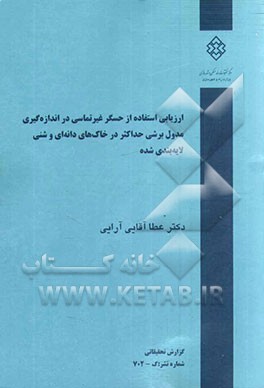 ارزیابی استفاده از حسگر غیرتماسی در اندازه‌گیری مدول برشی حداکثر در خاک‌های دانه‌ای و شنی لایه‌بندی شده