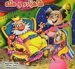 شاهزاده و ملکه