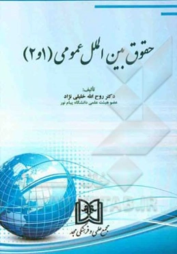 حقوق بین‌الملل عمومی 1 و 2