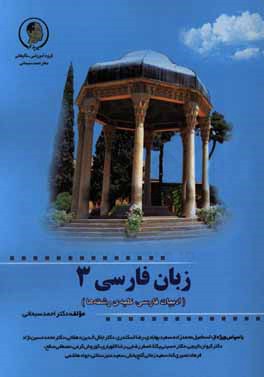 زبان فارسی 3 (آموزش گام به گام / بر اساس هفته‌های آموزشی)