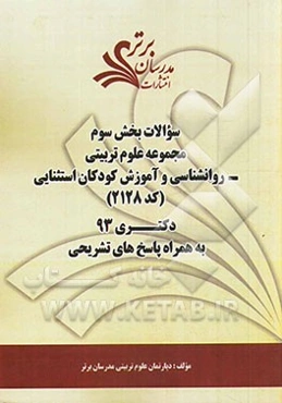 سوالات بخش سوم مجموعه علوم تربیتی - روانشناسی و آموزش کودکان استثنایی کد (2128) دکتری 93 به همراه پاسخ‌های تشریحی