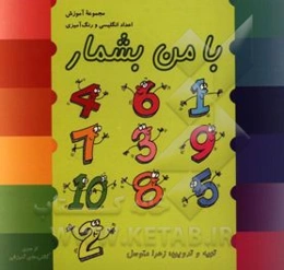 با من بشمار: مجموعه آموزش اعداد انگلیسی به همراه رنگ‌آمیزی