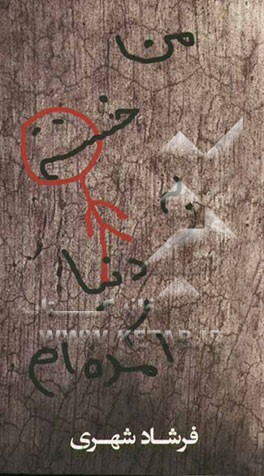 من خسته به دنیا آمده‌ام