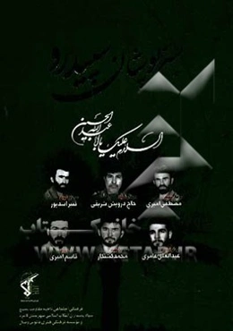 سبزپوشان سپیدرود: متن کامل وصیتنامه شهدای پاسدار شهرستان لامر استان فارس