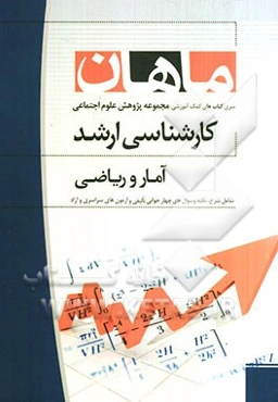 آمار و ریاضی: مجموعه پژوهش علوم اجتماعی