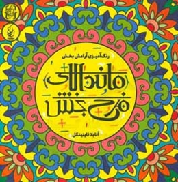 ماندالای فرح‌بخش