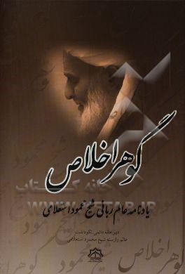 گوهر اخلاص: یادنامه عالم ربانی شیخ محمود استعلامی